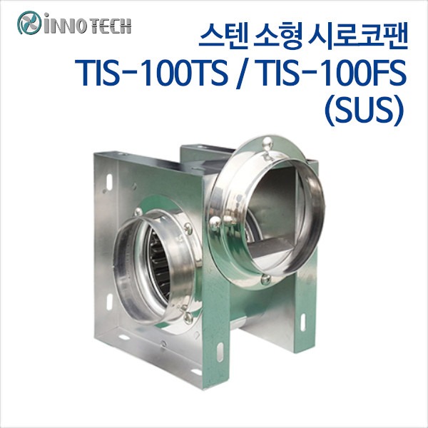 이노텍 스텐 소형 시로코팬 TIS-100TS (SUS) 단상, TIS-100FS (SUS) 단상
