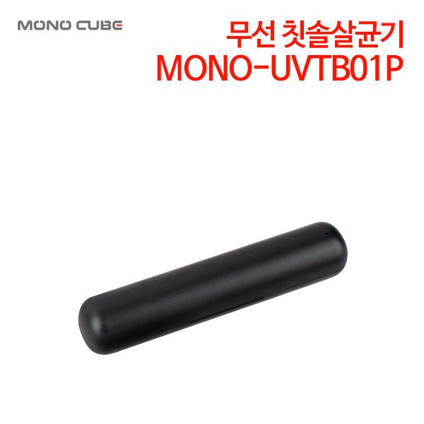 모노큐브 프리미엄 무선 칫솔살균기 MONO-UVTB01P