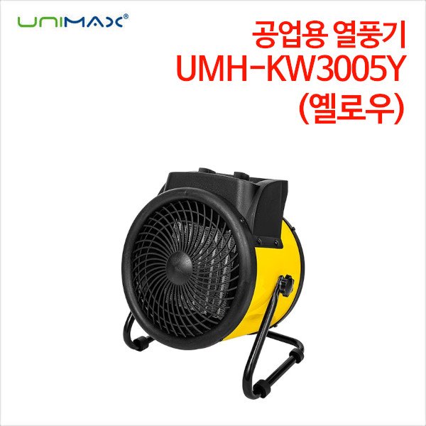 유니맥스 공업용 온풍기 UMH-KW3005Y (옐로우)
