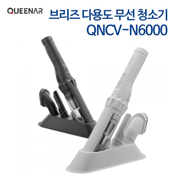 퀸나 브리즈 다용도 무선 청소기 QNCV-N6000