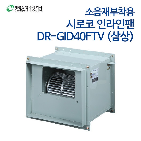 대륜산업 시로코인라인팬 소음재부착형 DR-GID40FTV (삼상)